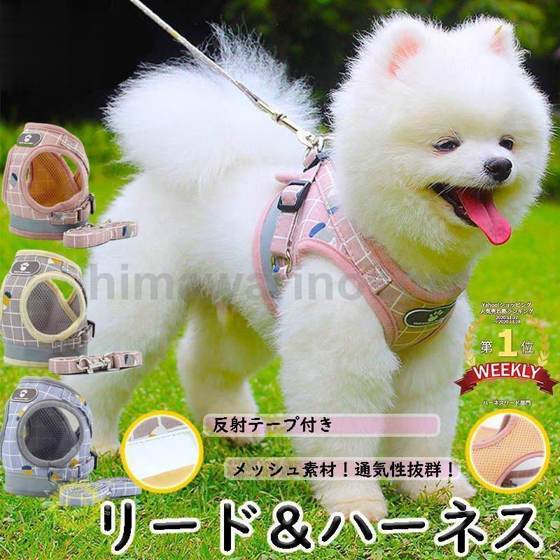 これから、かわいい散歩にしよう小型犬、中型犬用リードハーネスメッシュ素材で通気性抜群服を着せたようなデザインでおしゃれ!!着脱簡単、サイズ調整可能です！引っ張っても痛くない！！気管への負担が少ない機能的なハーネス！お洋服を着せるように、着脱もとっても簡単■素材：ポリエステル【サイズについて】測り方により誤差が生じる場合がございます。同じサイズでもカラーやデザインによって大きさが異なる場合もございます。【衣類・バッグ等、縫製品について】海外製品の為、縫製基準が日本と異なるケースもあることから縫製が甘い・雑・糸の始末ができていない等が見受けられる場合もございます。※上記理由による返品、交換はお断りする場合がございます※初期不良の場合、未使用の商品のみ到着日から7日以内にご連絡頂ければご返金、交換対応させて頂きます。