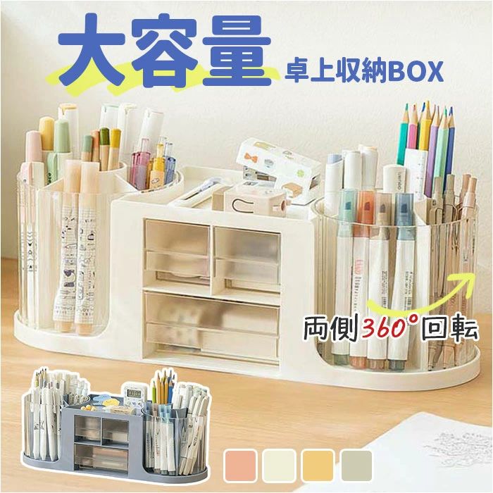 【送料無料】卓上収納ボックス 定番 ペン立て 回転 デスク収納 デスク収納ボックス 卓上 文房具収納ケース デスク 収納 引き出し 小物ケース 収納ケース 小物入れ 卓上収納 大容量 卓上整理 小物収納 文房具 小物 整理 机上 プラスチック おしゃれ