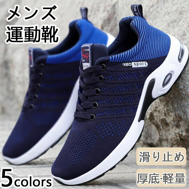 【送料無料】運動靴 メンズ ワイド 滑り止め シューズ ジョギング 通勤 ランニングシューズ 軽量 ラン..