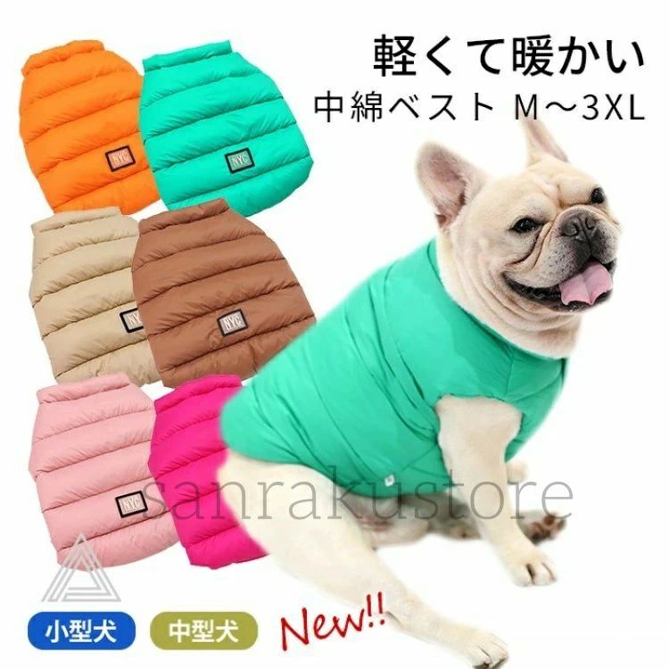 【送料無料】中綿ベスト 犬服 防寒ウェア 冬用 秋冬対応 寒さ対策 あったか 軽量設計 着脱簡単 フレンチブルドッグ対応 小型犬 中型犬 対応 ドッグウェア 中綿アウター コート ベストタイプ 動きやすい 室内外兼用 お散歩 お出かけ用 6色展開 M〜3XL ペット服 犬の洋服