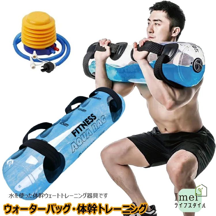 【送料無料】ウォータートレーニングバッグ ウォーターバッグ 専用フットポンプ付き アクアバッグ 器具 5kg 10kg 15kg 20kg 25kg 30kg 35kg 筋トレ器具 ウォーターダンベル 水 ウォーターバック体幹トレーニング 送料無料