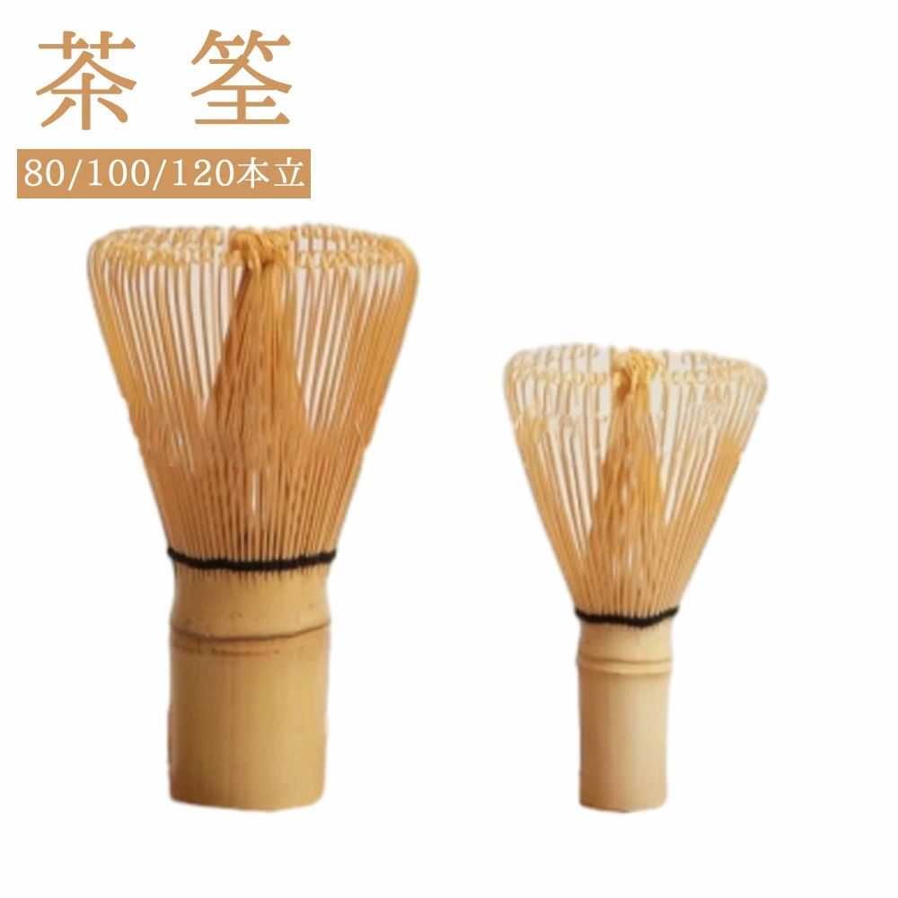 【送料無料】茶筌 80本立 120本立 天然木製 ちゃせん 茶せん 抹茶 竹製 100本立 茶道具 お稽古用 泡立..
