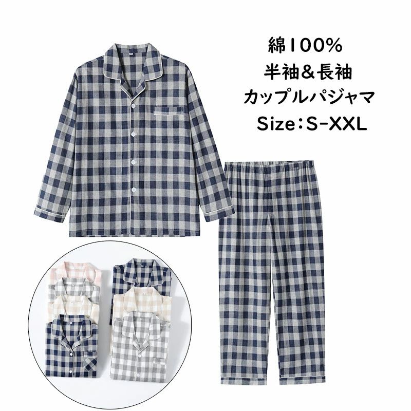 【送料無料】送料無料 パジャマ メンズ チェック柄パジャマ 春夏 前開き メンズパジャマ 長袖 半袖 綿100％ ルームウェア メンズ パジャマ 半袖長パンツ レディース パジャマ 上下セット パジャマ ダブルガーゼ メンズルームウェア レディースルームウェア ペアパジャマ カッ