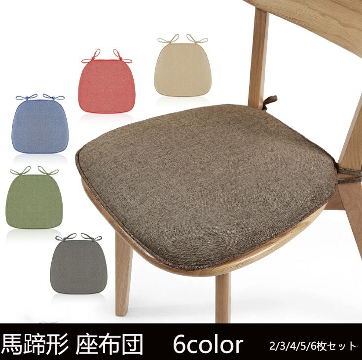 【送料無料】座布団 クッション 馬蹄形 座布団 椅子クッション 洗えるカバー ひも付き滑り止め加工 ダ..