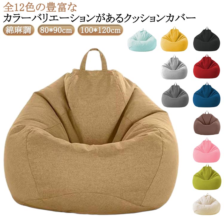 【送料無料】カバーのみ 替えカバー 綿麻調 送料無料 ビーズクッション ビーズソファーカバー クッショ..