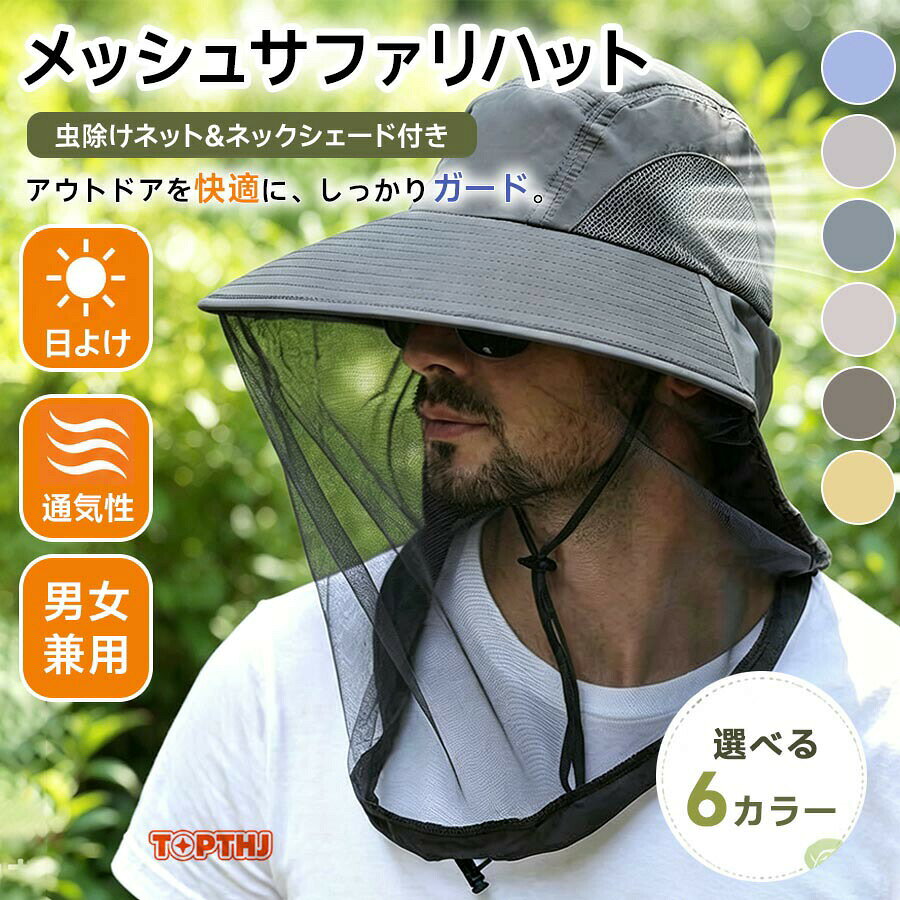 虫よけ帽子 レディース メンズ 防虫 ネット付き つば広 サファリハット メッシュ 通気性 フェイスカバー ネックカバー 釣り 登山 ガーデニング 農作業 養蜂 アウトドア 紫外線対策 日焼け防止