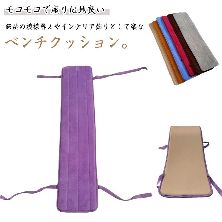 Low Rebound Cushions - 【送料無料】長椅子カバー ベンチシート 玄関ベンチ シートクッション もこもこ 無地 ローリングクッション ダイニングベンチ ベンチ用 長椅子 シンプル 滑り止め ひも付き チェアパッド 長座布団 椅子用 お尻が痛くない クッション お洒落 着脱式