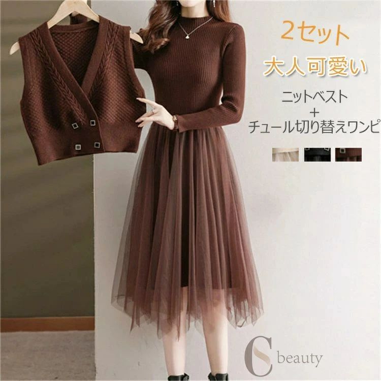 動くたびふんわりシルエットが フェミニンで可愛い長袖チュール切り替えワンピースの登場です！ 柔らかなカットソー地に繊細なチュール素材を重ねて切り替えたデザインです。 カットソー地はてろっとしたなめらかな肌触りで薄くて高品質！ カットソー地には伸縮性があるので着心地ラクラク・ セットでも単品でもいい 動きやすく、日々の活動に制約を感じさせません。 シンプルでありながらも、 どこか洗練された雰囲気を持ち合わせており◎ 【商品情報】 ■サイズ(cm) 参考サイズ：フリーサイズ ワンピース 総長：105cm バスト：80cm 袖丈：56cm ベスト: バスト:94cm 総長：45cm ■備考 【素材】ポリエステル 【セット内容】ワンピース＋ベスト 【裏地】なし 【透け感】なし 【伸縮性】あり ※寸法は手測りなので若干誤差がございますが、ご了承くださいませ。 ※お品物の色合いは、写真撮影、パソコン画面表示等の環境の違いにより、若干異なる場合がございますので予めご了承くださいませ。