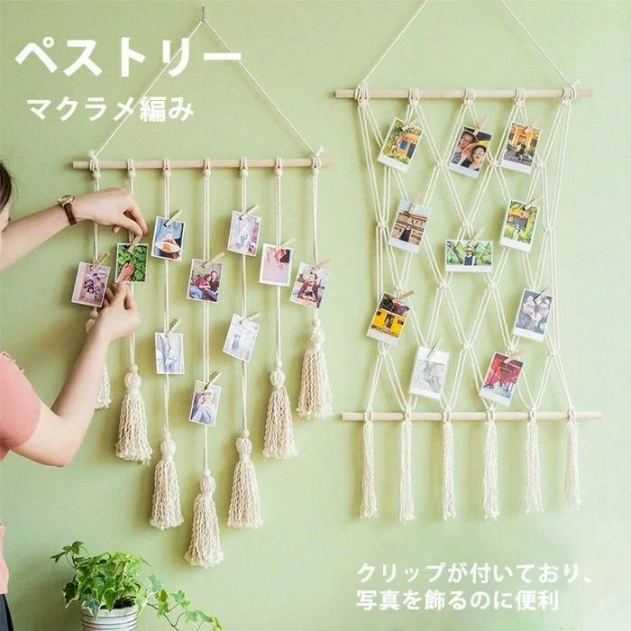 【送料無料】ペストリー マクラメ ハンドメイド 手作り 吊り下げ 壁掛け 写真飾り クリップ付き タッセル 飾り 北欧 インテリア 雑貨 デコレーション リゾート ボヘミアン ナチュラル 新生活 編み 収納 壁飾り 部屋 デコレーション リビング 玄関