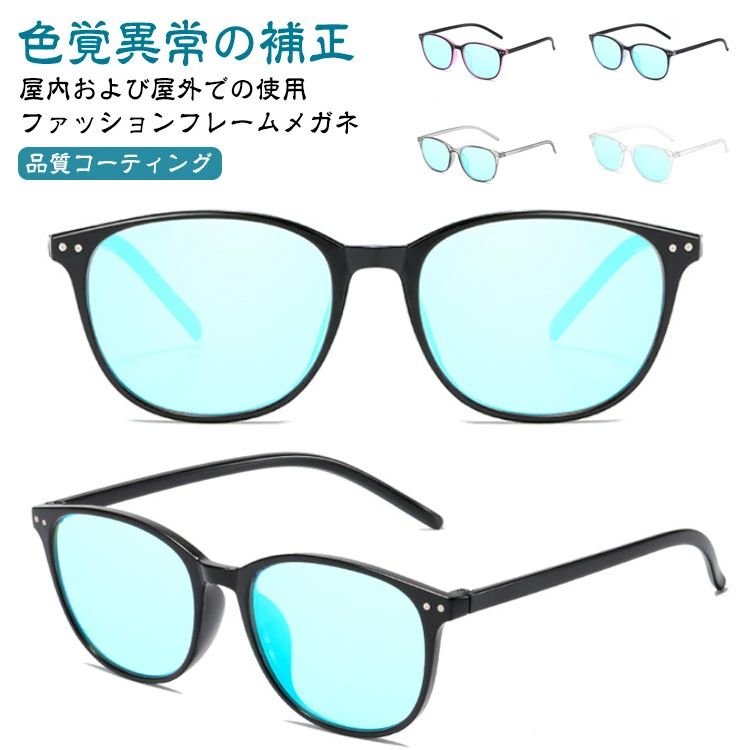 【送料無料】色覚補正レンズメガネ 色盲メガネ 赤と緑の色覚異常補正メガネ 赤緑色弱対応 色覚補助メガネ 男女兼用 色盲赤緑失明色弱 屋外および屋内用 赤緑盲メガネ 赤緑盲メガネ 赤緑失明メガネ