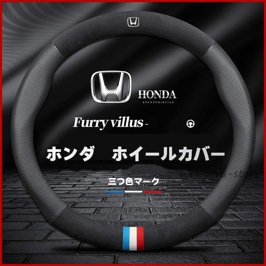 【送料無料】ホンダ ステアリングカバー ハンドルカバー ホイールカバー　インスパイア　N-BOX CR-V　..