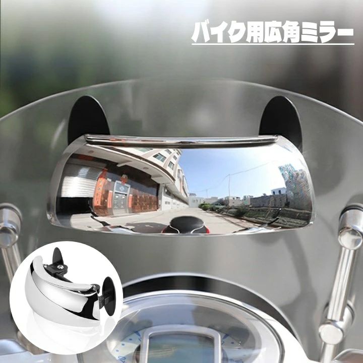 これ一つで両サイドの後方確認がしやすい・ 角度調節可能で便利な、バイク用広角ミラーです。 【サイズについて】 画像をご参照ください。 【カラーについて】 生産ロットにより柄の出方や色の濃淡が異なる場合がございます。 お使いのモニターや撮影時の光の加減などにより 画像と実際の商品のカラーが異なる場合もございます。 予告なしにカラーやデザインなどの変更がある場合もございます。 【素材について】 ABS 【補足説明】 ※ご自身で組み立てる必要がございます※