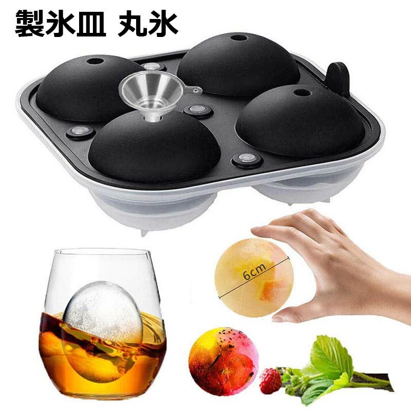 【送料無料】製氷皿 丸氷 直径6cm 丸い氷 製氷機 漏斗付き アイスボールメーカー 大きい氷 溶けにくい 透明氷 水漏れなし ロックアイス ビール ウイスキー ハイボール アイスクリーム ジュース シリコーン製 氷型 誕生日 プレゼント 父の日