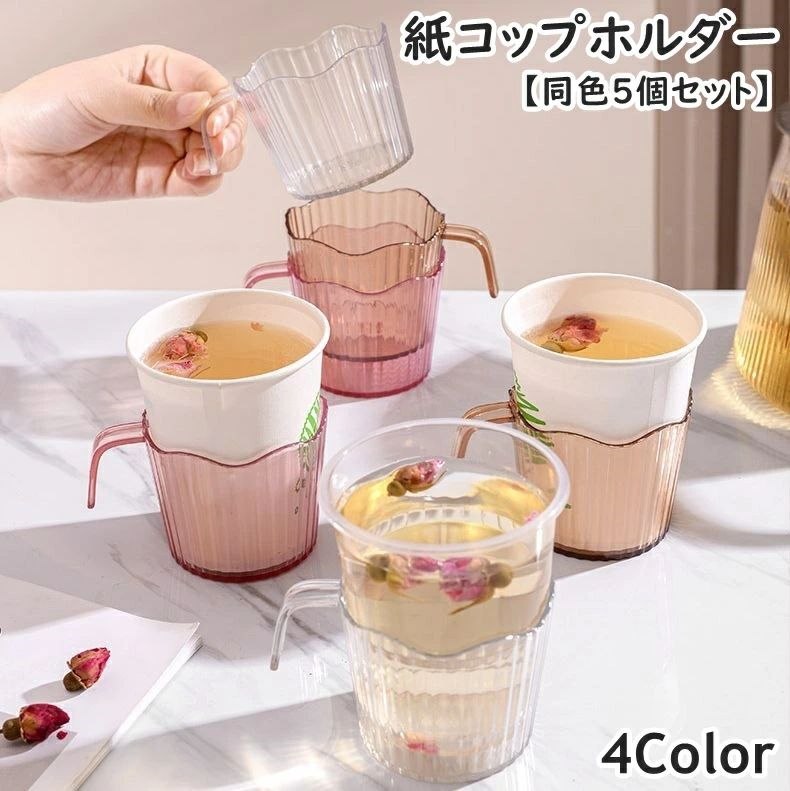 持ち手付きが便利でホットな飲み物も熱くない！ 流線型の紙コップホルダー(同色5個セット)です。 【サイズについて】 画像をご参照ください。 【カラーについて】 生産ロットにより柄の出方や色の濃淡が異なる場合がございます。 お使いのモニターや撮影時の光の加減などにより 画像と実際の商品のカラーが異なる場合もございます。 予告なしにカラーやデザインなどの変更がある場合もございます。 【素材について】 プラスチック
