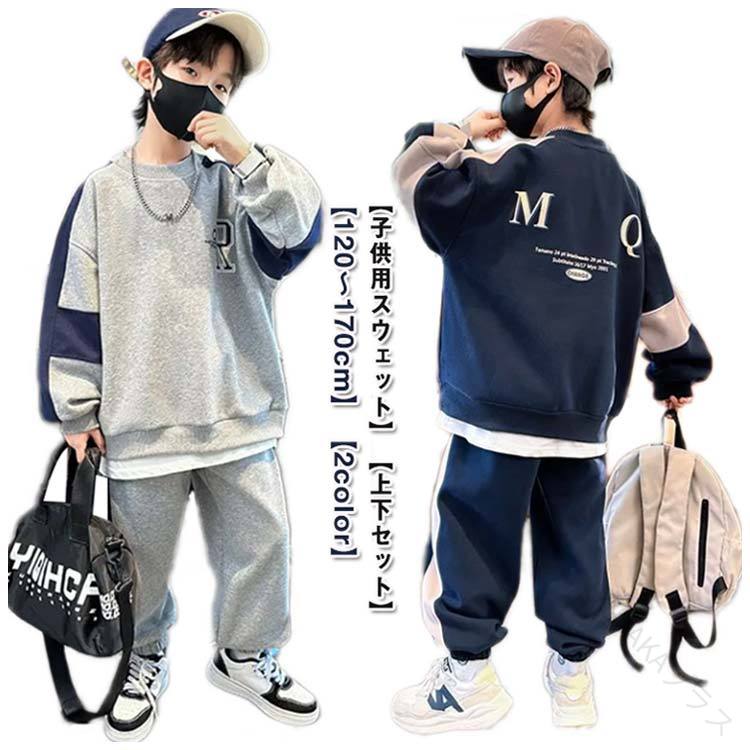 Rakuten - 【送料無料】ユニセックス キッズ トレーナー セット 秋冬 子供服 長袖 ロングパンンツ スポーツウェア 通園 通学 カジュアル お出かけ 部屋着 運動 ジャージ 上下セット スウェット プルオーバー ラウンドネック 120 130 140 150 160 170 サイズ展開 かわいい おしゃれ 人気