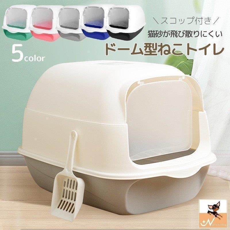 【送料無料】値下げ猫用トイレ ネコ 猫トイレ 本体 キャット スコップ付き 扉付き 飛散防止 ふた付き ..