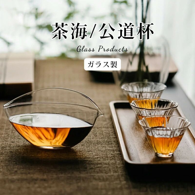 【送料無料】公道杯 ガラス 茶杯 お茶 中国茶器 葉船公杯 ボウル 耐熱ガラス 片口 徳利 酒器 日本酒 片..