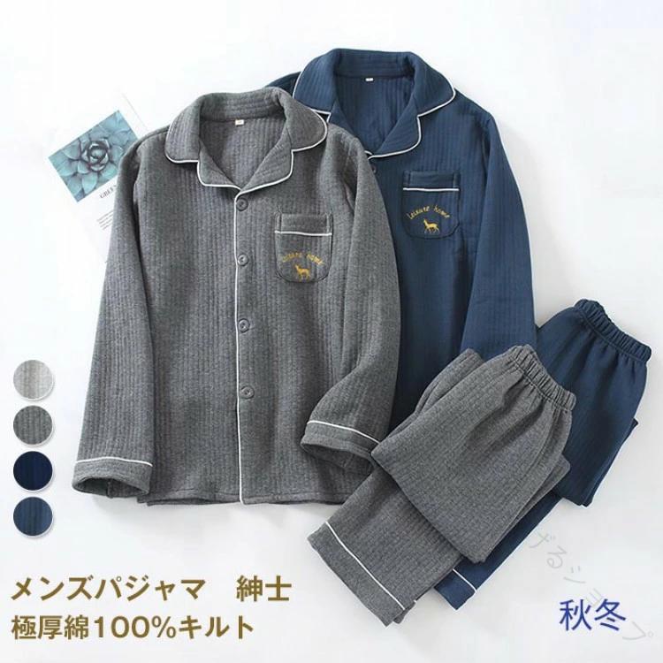 スローネルの【送料無料】肌に優しい綿ルームウェア上下セットシンプル紳士用Lサイズ旅行入院対応前開き長袖冬用暖かいキルト無地メンズMサイズもあり快適｜アングル2