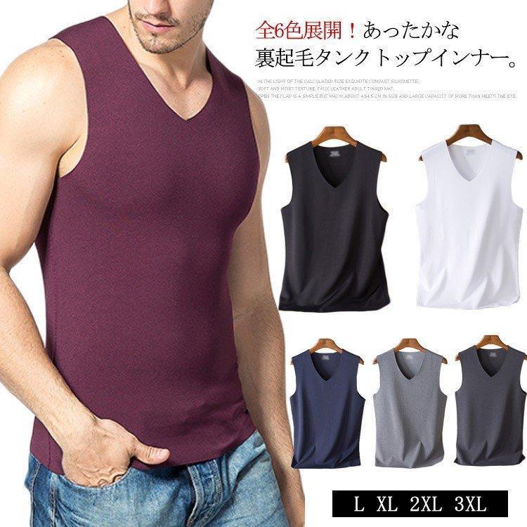 【送料無料】真冬の必需品！あったかインナー メンズ 裏起毛 タンクトップ インナー シンプル 無地