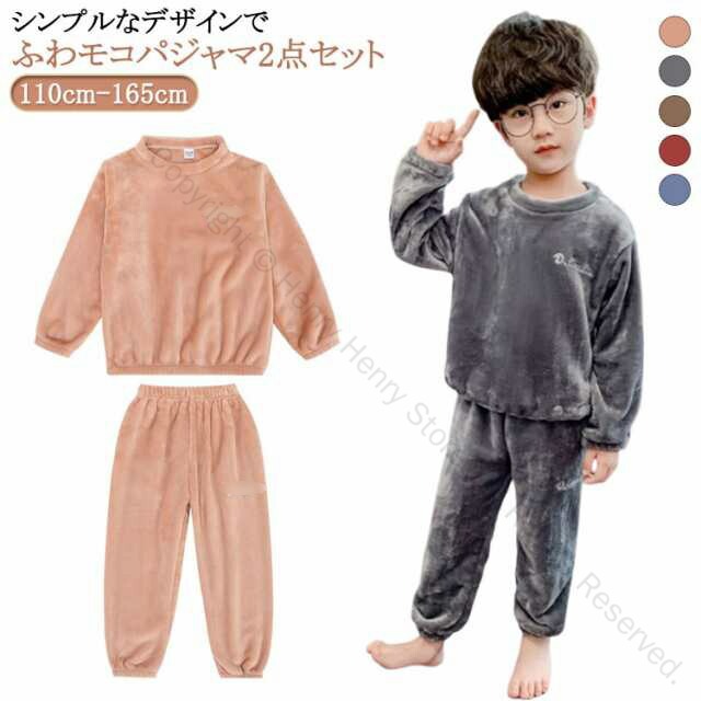 【送料無料】トップス 男の子 ルームウェア パジャマ もこもこ ふわふわ フランネル キッズ 秋冬 子供 可愛い あったか 上下セット ズボン 部屋着 長袖 ジュニア 防寒 110cm 120cm 130cm 140cm 150cm 160cm 165cm 寝間着 女児 セットアップ