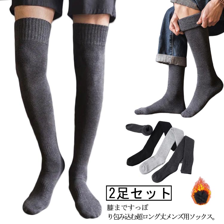 【送料無料】靴下 裏起毛 2足セット スポーツ 保温性 足セット 防寒 ゆったり 暖かい オーバーニーソックス ハイソックス ニーハイソックス 冷え取り ロングソックス 裏パイル ビジネス 寒さ対策 あったか靴下 男性 通学 アウトドア 冬 カジュアル メンズ