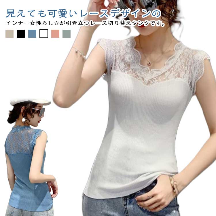 見えても可愛いレースデザインのインナー♪女性らしさが引き立つレース切り替えタンクです。上品顔に演出してくれるデザインでレイヤードにも使いやすく、洗練された印象に。幅広レースのストラップで肩の負担を軽減してくれます。ショルダーレースの上品な透け感で後ろまでぬかりなく華やかな印象へ◎インナーとしてはもちろん、トップスのインに見せて着ても◎幅広いコーディネートが楽しめる可愛いアイテムです。 サイズ S M L XL 2XL 3XL サイズについての説明 S 体重参考(40-42.5kg) M 体重参考(42.5-47.5kg) L 体重参考(47.5-55kg) XL 体重参考(55-60kg) 2XL 体重参考(60-67.5kg) 3XL 体重参考(67.5-75kg) ※測定方法によって誤差が生じますので、予めご了承下さい。 素材 ポリエステル 色 ベージュ ブラック ブルー ホワイト ピンク グリーン 備考 ●サイズ詳細等の測り方はスタッフ間で統一、徹底はしておりますが、実寸は商品によって若干の誤差(1cm〜3cm )がある場合がございますので、予めご了承ください。 ●商品の色は、撮影時の光や、お客様のモニターの色具合などにより、実際の商品と異なる場合がございます。あらかじめ、ご了承ください。 ●製品によっては、生地の特性上、洗濯時に縮む場合がございますので洗濯時はご注意下さいませ。 ▼色味の強い製品によっては他の衣類などに色移りする場合もございますので、速やかに（脱水、乾燥等）するようにお願いいたします。 ▼生地によっては摩擦や汗、雨などで濡れた時は、他の製品に移染する恐れがございますので、着用の際はご注意下さい。 ▼生地の特性上、やや匂いが強く感じられるものもございます。数日のご使用や陰干しなどで気になる匂いはほとんど感じられなくなります。