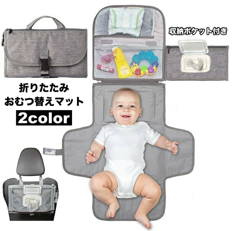 送料無料 おむつ替えマット おむつ替えシート 折りたたみ コンパクト 撥水 ポーチ おしりふき収納 小物入れ メッシュポケット お出かけ 外出 旅行 携帯 便利