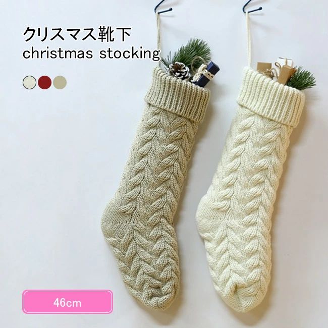【送料無料】クリスマス 靴下 クリスマスストッキング ニット プレゼント入れ 小物入れ 雑貨 クリスマ..