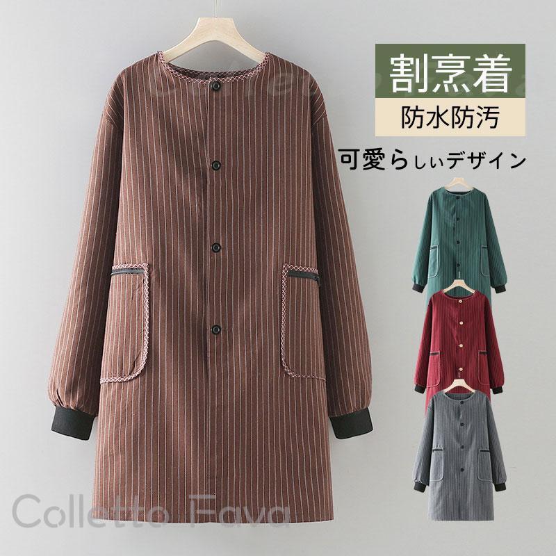 【送料無料】割烹着 エプロン 料理 保育士 秋 冬 ストライプ ゆったり おしゃれ ロング丈 あったか 防..
