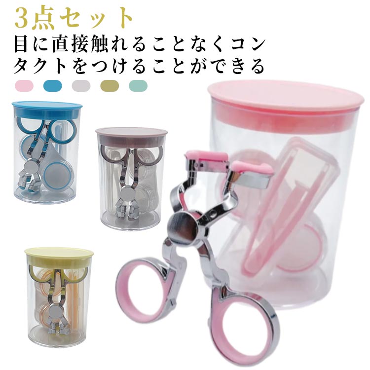 【送料無料】取り外し器具 コンタクトレンズ補助装着器 カラコン入れる器具 コンタクトケース コンタクトつけはずし器具 コンタクトレンズ コンタクト つけはずし器具 レンズ 器具 コンタクトケースハード カラーコンタクト ピンセット 装着器具 携帯可 非接触 清潔