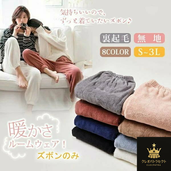 Rakuten - 【送料無料】もこもこ ズボン ルームウェア 寝巻き 部屋着 無地 裏起毛 パンツ ふわふわ ナイトウェア 暖かい 冬用 レディース 大きいサイズ 黒 グレー 茶色 白 ピンク 青