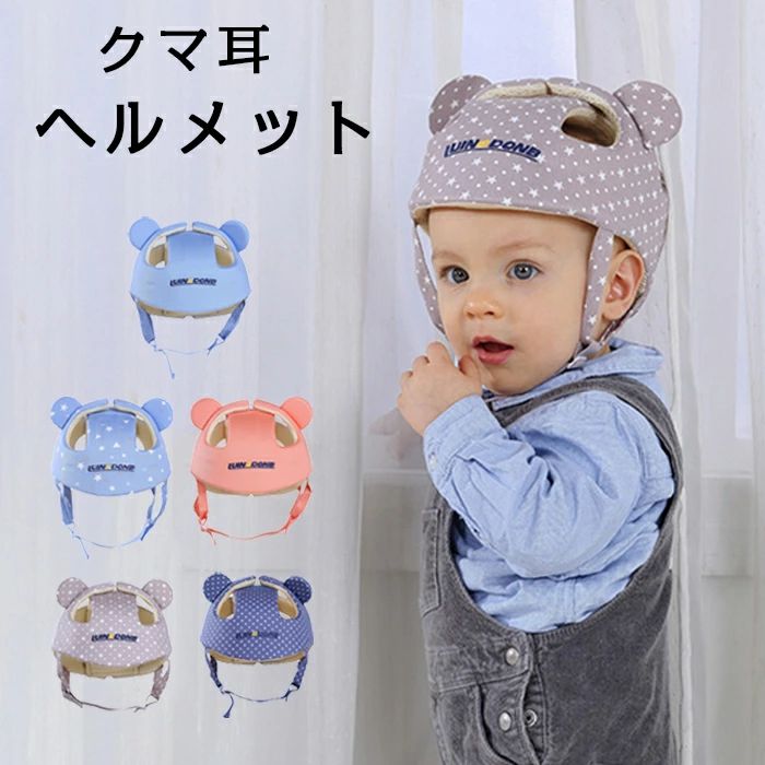 Item Information 商品名 ベビーヘルメット 赤ちゃん セーフティヘルメット ヘッドガード ごっつん防止 転倒 頭防止 クッション 素材 綿100パーセント 詰め物IXPE 説明 ［ 耐衝撃性 ］：こちらのベビーヘッドガードには多機能発泡材料IXPEが充填され、衝撃吸収性・良好な通気性があり夏でも快適に使えます。衝突による赤ちゃんの頭部への傷害を軽減することができます。 ［ 頭部保護 ］：ご家庭内での転倒・ぶつかりが心配・小さなお子様にピッタリの安全なヘルメット・あたまごっつん防止クッション。 ［ 通気性抜群 ］：通気性や吸汗性に優れたデザイン設計、超軽量 80gで赤ちゃんの頭に負担をかけず使用できます。 ご注意 ※お客様のモニター環境により実物の色合いと若干お色目が異なる場合がございます。 ※濡れた状態でビニール袋に入れて密閉すると、変色や色落ちの可能性があります。 ※着用・保管頂きます際には他のものとの摩擦などにより色移りや傷になる場合が 御座いますのでご注意ください。 ※◆お洗濯時 ・漂白剤、洗濯機、乾燥機のご使用はお避けください。 ・洗濯は真水で手洗いし、陰干しで自然乾燥してください。 メーカー希望小売価格はメーカーサイトに基づいて掲載しています