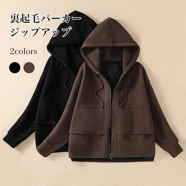 裏起毛 パーカー ジップアップ レディース スウェットジャケット フード付 スウェットパーカー ドロップショルダー 裏起毛パーカー オーバーサイズ あたたかい 前開き フード付きジャケット 裏起毛ジャケット アウター 秋 冬 厚手 ブラック ブラウン