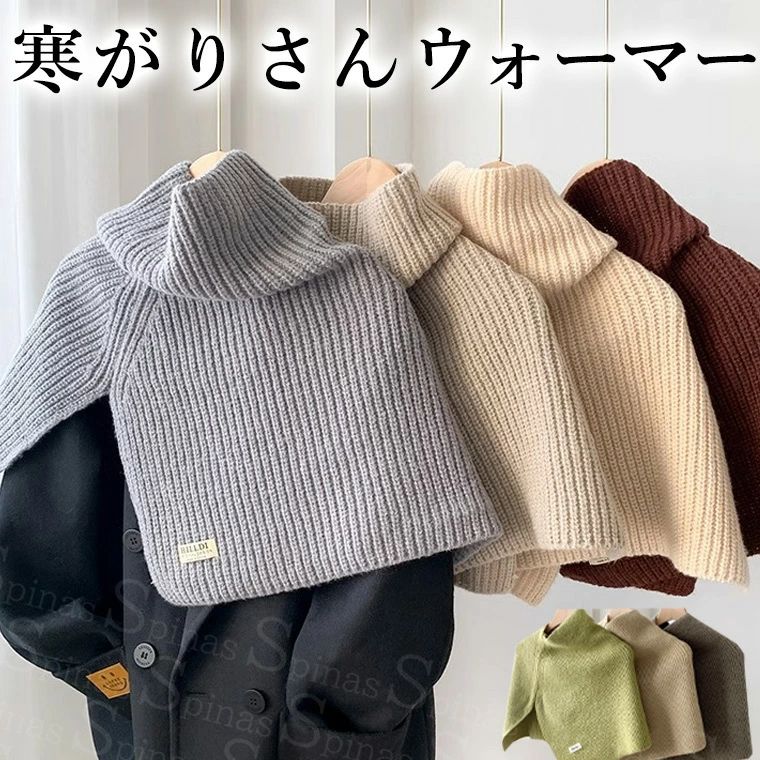 コートの上からあったかポンチョ 40代 50代 コートだけじゃ足りない寒がりさんに ネックウォーマー ケープ ポンチョ 肩ウォーマー 肩あて マフラー ハイネック ショール ニット ウール混 スヌード 北欧風 アウター ジャケット