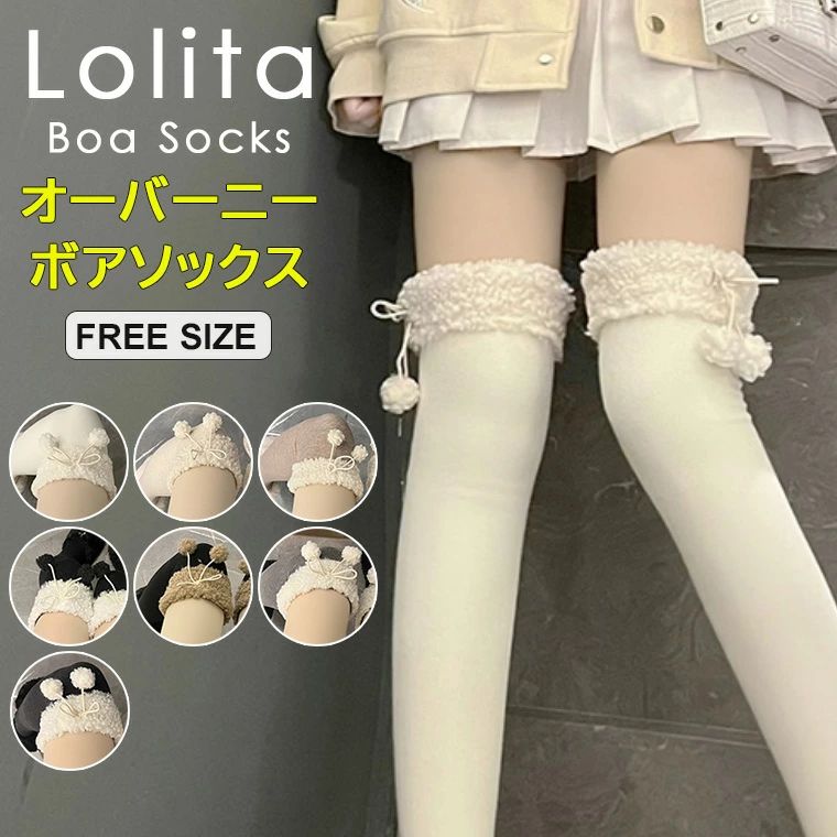 系ファッションにオススメのオーバーニーソック・ レディース オーバーニーソックス ボア ソックス ポンポン リボン 約65 コスプレ 靴下 全7色