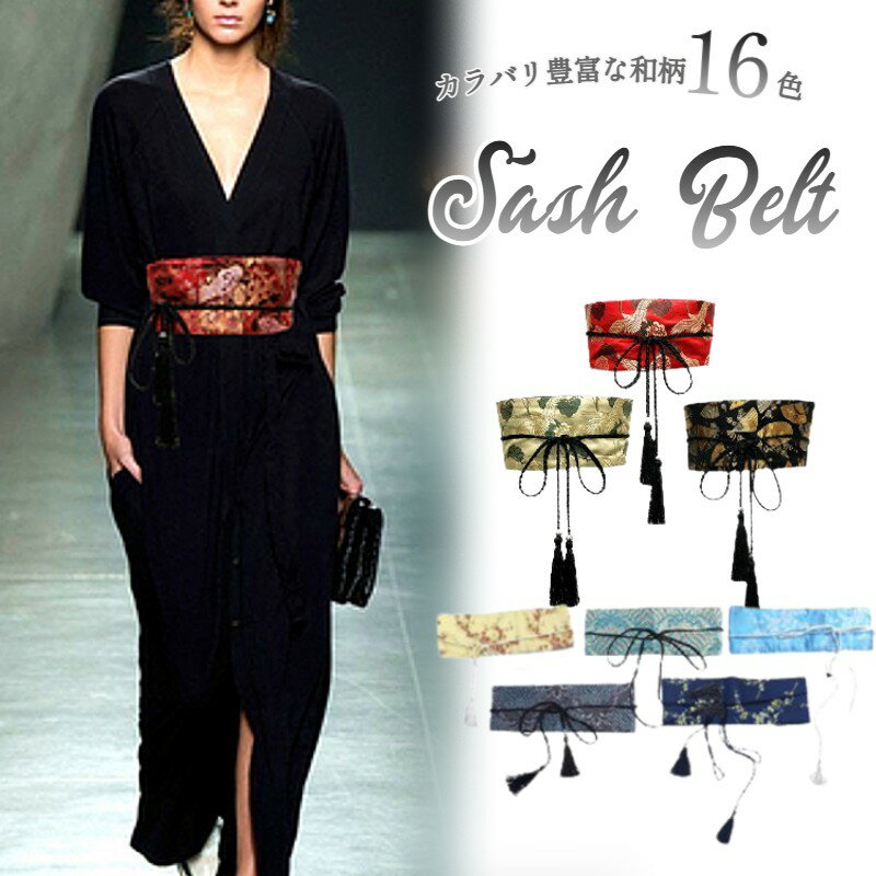 カラバリ豊富でおしゃれな和柄ベルト サッシュベルト 着物帯風ベルト 帯 レディース ベルト 帯締め風の..