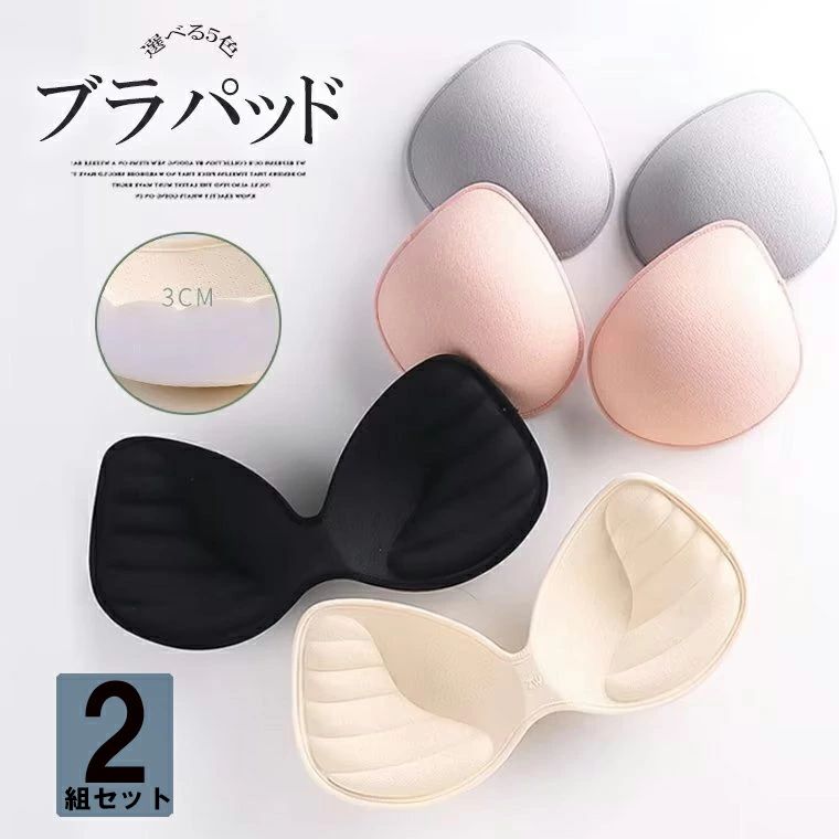 ふわふわのパットでキレイにバストアップ！2組セット 厚さ3cm 胸パッド ブラパッド ブラジャー挿入パッ..