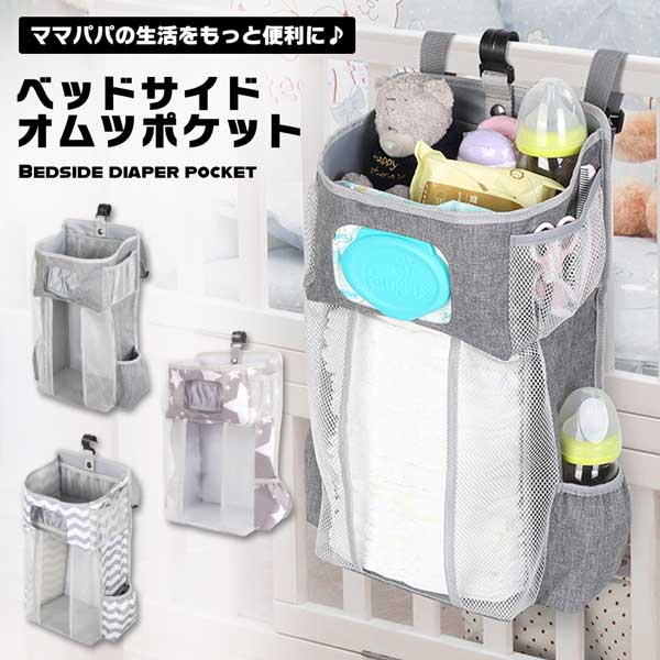 オムツ 収納 ベビーベッド ベッドサイド ポケット 小物 サイドポーチ 大容量 オムツストッカー ウォー..