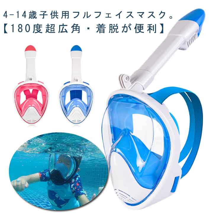 フルフェイスマスク マスク シュノーケル 子供 フルフェイス キッズ ドライシュノーケル シュノーケル セット 曇り止め シュノーケル 2点セット 子供用 水中眼鏡 水中メガネ 4-14歳 マスク シュノーケル シュノーケリング