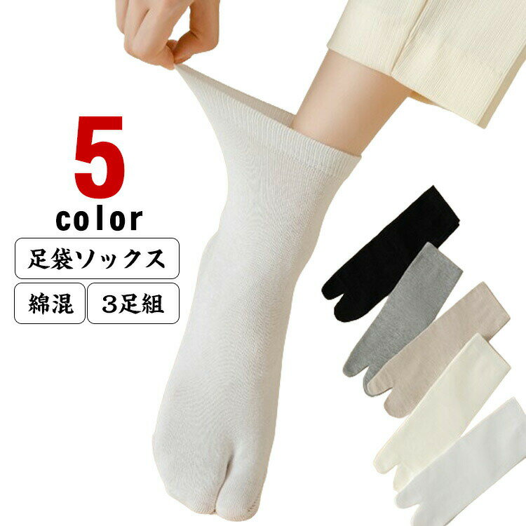 冷え取り おしゃれ 3足セット 外反母趾 タビ 足袋ソックス ソックス 足袋ソックス 靴下 かわいい 足袋..