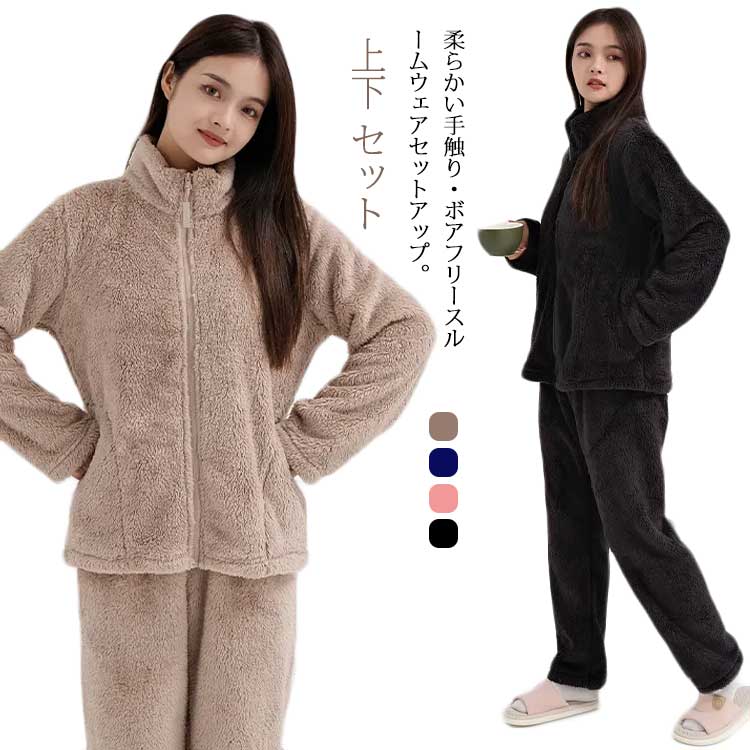 ジャケット ボアフリース セットアップ あったか レディース 暖かい パジャマ パーカー もこもこ 上下 部屋着 着る毛布 ボア ふわふわ フリース ジップアップ ボアフリース スタンドカラー ロングパンツ 前開き ポケット付き 厚手 防寒 保温 秋冬 可愛い