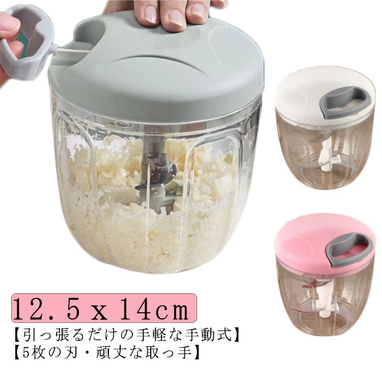 【引っ張るだけの手軽な手動式】ハンドルを引くだけの簡単調理！電源不要で場所を選ばずとっても便利なハンディチョッパー。引っ張るだけなので、お子様も楽しくお手伝い。【便利な機能】硬い野菜・涙が止まらない玉ねぎ・手に付く匂いが気になるにんにくなどの食材は、あっという間にみじんきりだけでなく、手が直接に辛い食材と接触すること及び食材を手で取り除いたあとの痛みを避けることもできます。【5枚の刃・頑丈な取っ手】刃柱は5枚の切れみの鋭い420ステンレス刃で構造されます。1回引っ張ると、5枚の刃は同時に動作し、9秒でみじん切り可能！取っ手はナイロン素材で作られて、何回で引っ張っても頑丈です。【大容量・滑り止め】900MLの大容量のカップで、たくさんの食材を一度に処理でき、一人暮らしまたは大人数の家族の人やパーティーに適応しています。底部にシリコンが付いていて、引っ張る時に、滑りにくく安定です。 サイズ 900ml(5枚刃付き) サイズについての説明 容量：900ml　サイズ：12.5x14cm 素材 ABS PP PS ステンレス 色 ブルー ピンク ホワイト 備考 ●サイズ詳細等の測り方はスタッフ間で統一、徹底はしておりますが、実寸は商品によって若干の誤差(1cm〜3cm )がある場合がございますので、予めご了承ください。 ●製造ロットにより、細部形状の違いや、同色でも色味に多少の誤差が生じます。 ●パッケージは改良のため予告なく仕様を変更する場合があります。 ▼商品の色は、撮影時の光や、お客様のモニターの色具合などにより、実際の商品と異なる場合がございます。あらかじめ、ご了承ください。 ▼生地の特性上、やや匂いが強く感じられるものもございます。数日のご使用や陰干しなどで気になる匂いはほとんど感じられなくなります。 ▼同じ商品でも生産時期により形やサイズ、カラーに多少の誤差が生じる場合もございます。 ▼他店舗でも在庫を共有して販売をしている為、受注後欠品となる場合もございます。予め、ご了承お願い申し上げます。 ▼出荷前に全て検品を行っておりますが、万が一商品に不具合があった場合は、お問い合わせフォームまたはメールよりご連絡頂けます様お願い申し上げます。速やかに対応致しますのでご安心ください。