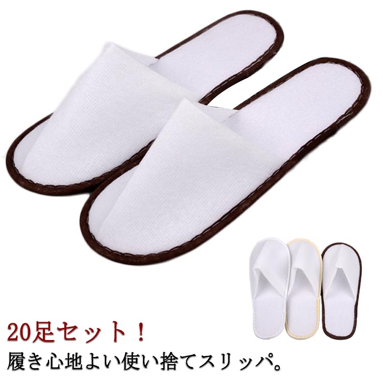 20足セット 使い捨てスリッパ 前閉じ 高級 厚手 個包装 ホワイト 携帯 アメニティ 業務用 来客用 宿泊..