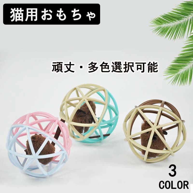 猫用おもちゃ 猫 おもちゃ ボール ネズミ 音なる ストレス解消 ねずみ ねこ 猫 子猫 玩具 ボール ネズミ 鼠 運動不足解消 ストレス解消 一人遊び 猫遊び 噛むおもちゃ ペット用品 猫の健康管理 シンプル 獲物 安全素材 クルクル回る 360°回転 耐久性 狩猟本能