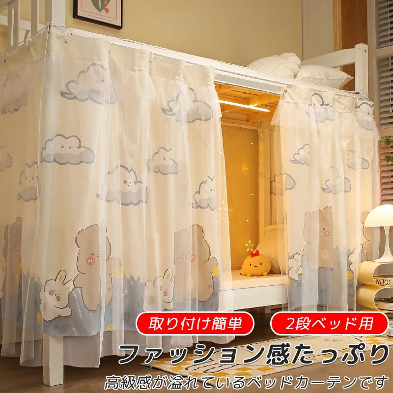 寝室ベッド カーテン 2段ベッド用 間仕切りカーテン 目隠し 学生寮 上段下段用 遮光カーテン チュール..