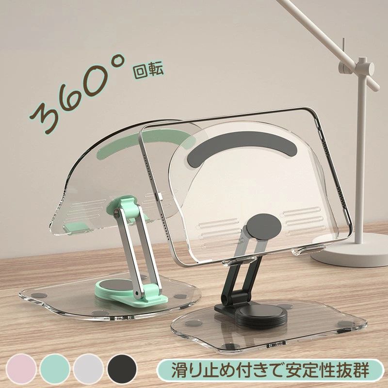 アクリル 卓上 ノートパソコンスタンド 折りたたみ式 デスクトップ 回転 滑り止め タブレットスタンド 360度回転 おしゃれ パソコンス..
