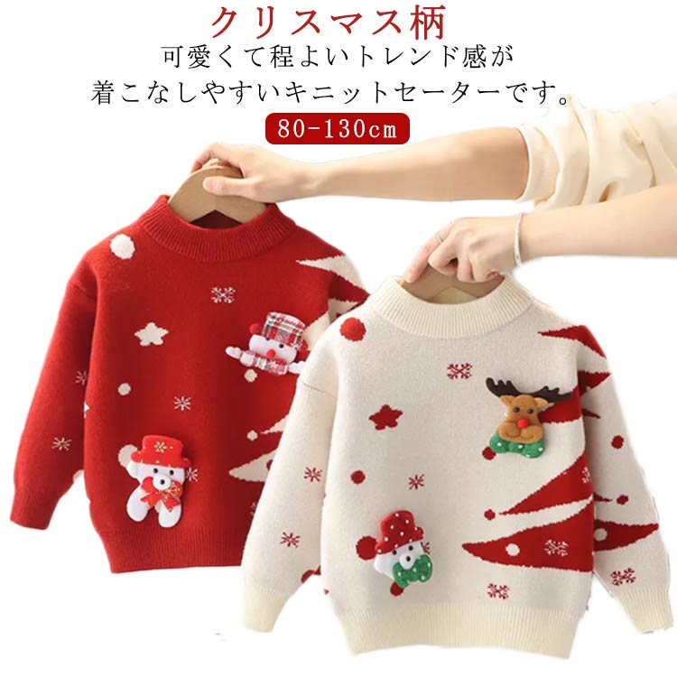 Rakuten - クリスマス柄 ニットセーター 子供服 キッズ 男の子 女の子 ベビー服 防寒 セーター クリスマスニット 可愛い トップス 長袖 赤ちゃん 子ども服 80 90 100 110 120 130 通園 通学 秋冬 写真 撮影 プレゼント 送料無料