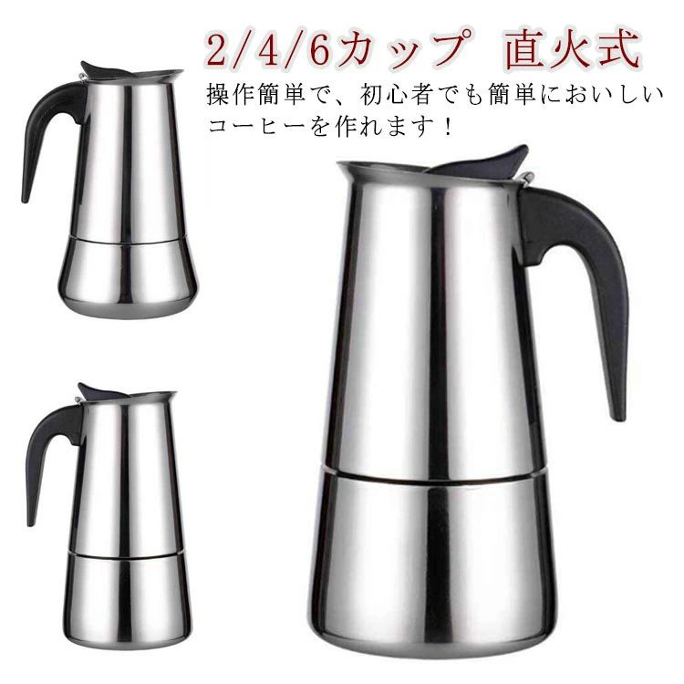 2/4/6カップ 直火式エスプレッソメーカー コーヒーマシン 家庭用 キッチン用品 コーヒーメーカー 直火式 コーヒー エスプレッソメーカー 珈琲 ガス 電気ストーブ用 コーヒーパーコレーター ステンレス アイスコーヒー