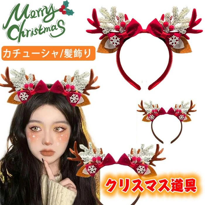 【2024年クリスマス飾り】クリスマス カチューシャ 雪の結晶 リボン結 小道具 クリスマス雰囲気満々コスプレ レディース 子供 可愛い 前髪留め 仮装 パーテ ィー グッズ 髪飾り 写真撮影用（茶色の鹿の角) ヘアバンド トナカイ コスチューム小物 ヘアクリップ 雪だるま