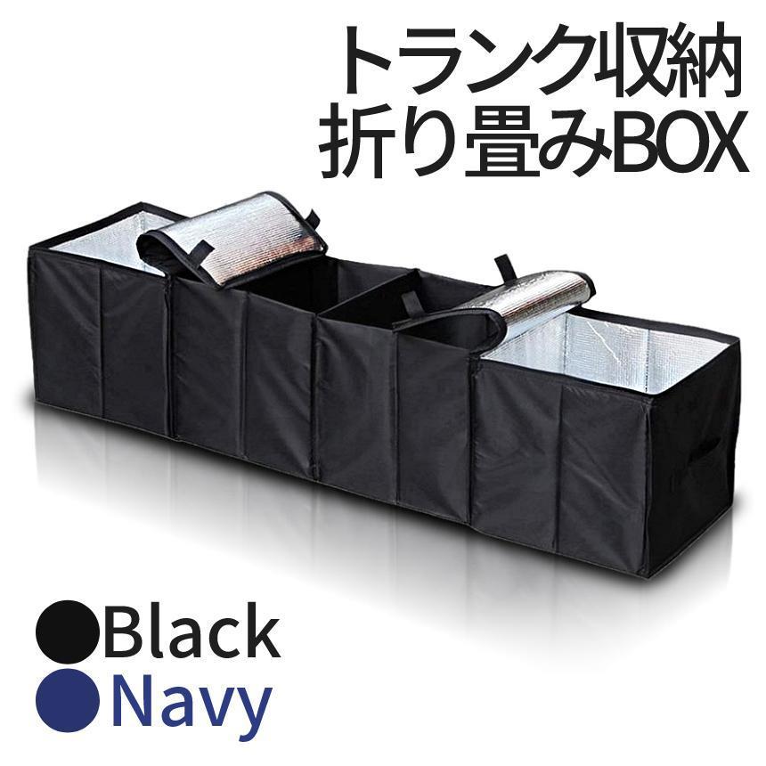 Rakuten - 【送料無料】車用 収納 トランク ボックス 折りたたみ 車 車内 BOX 車載 ケース 折り畳み 保温 保冷 ラゲッジ 買い物 アウトドア キャンプ 釣り ブラック ネイビー